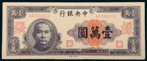 民国三十六年（1947年）中央银行壹万圆单正、反样票各一枚