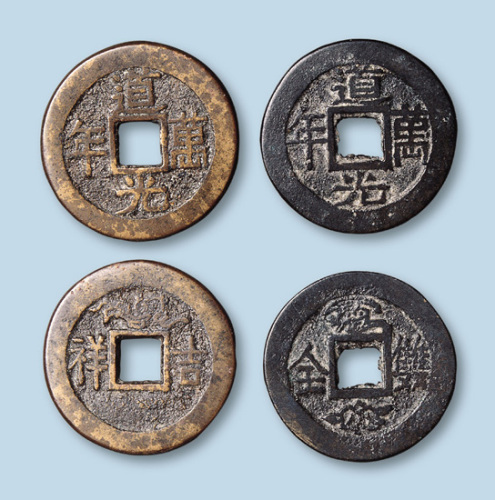道光万年背“吉祥”、“双全”吉语对钱