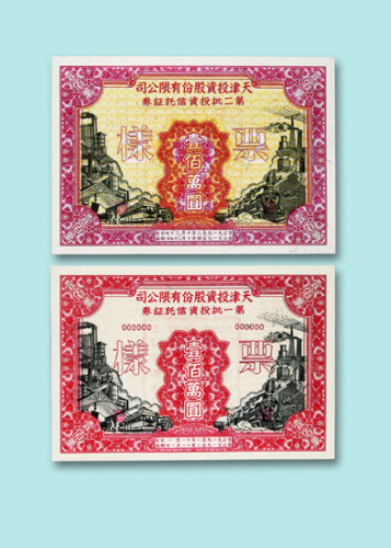 天津投资股份有限公司投资信托证券样票一组六枚