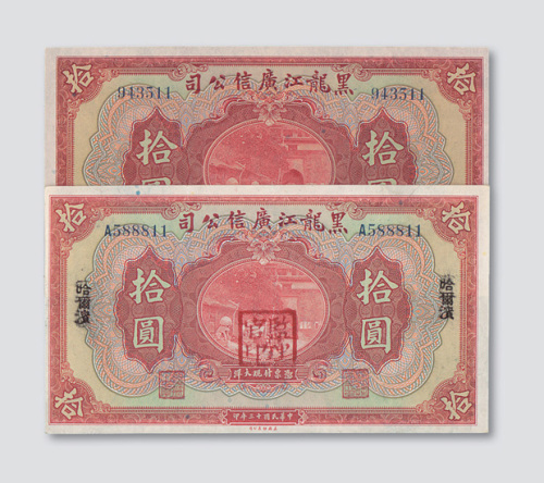 民国十三年（1924年）黑龙江广信公司拾圆二枚