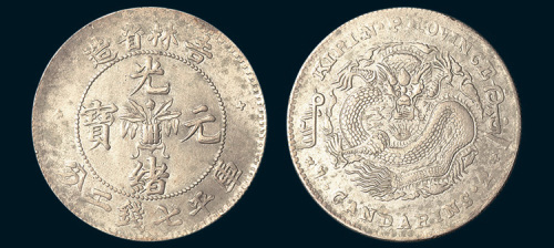 1898年吉林省造光绪元宝七钱二分