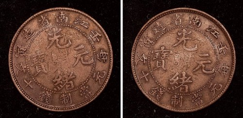 壬寅江南省造光绪元宝每元当制钱十文铜元合背