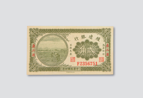 殖边银行错体纸币三枚
