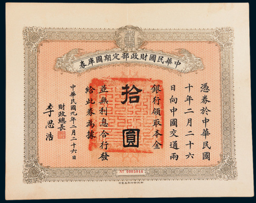民国九年（1920年）中华民国财政部定期国库券拾圆一组四枚