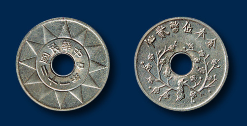 民国二十一年（1932年）金本位币贰仙一枚