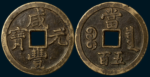 清代咸丰元宝宝泉局当五百黄铜（直径56mm）