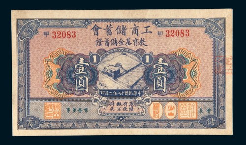 民国十八年（1929年）工商储蓄会教育基金储蓄证壹圆