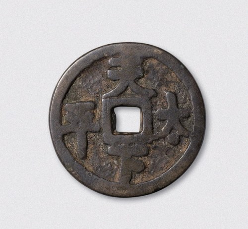 元代天下太平吉语钱（直径42mm）