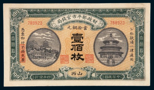 民国四年（1915年）财政部平市官钱局山西当拾铜元壹佰枚
