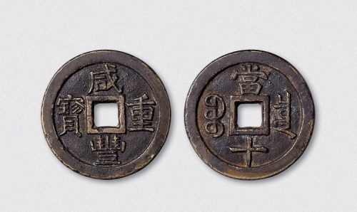 清代咸丰重宝宝泉局当十铁母（直径37mm）
