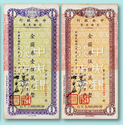 中央银行本票伍拾万、壹佰万、伍佰万面值（签名不同）共七种