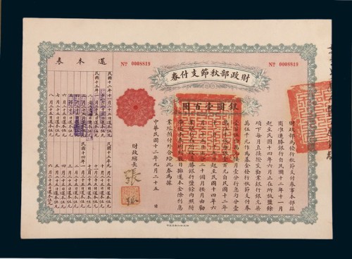 民国十二年（1923年）财政部秋节支付券银圆壹百圆