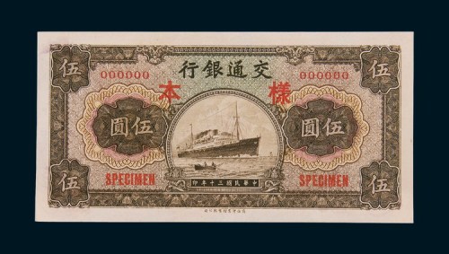 民国三十年（1941年）交通银行伍圆单正、反样票各一枚