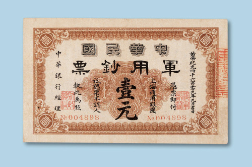 中华民国军用钞票壹元纸币一枚