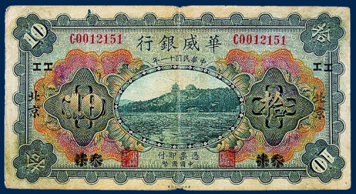 华威银行拾圆一枚