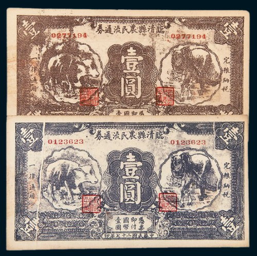 民国二十七年（1938年）临清县农民流通券壹圆二枚