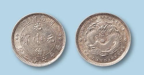 1898年湖南省造光绪元宝七分二厘一枚