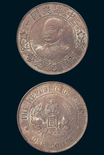 1912年黎元洪像（免冠）中华民国开国纪念币壹圆