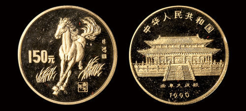 1990年生肖马150元金币一枚