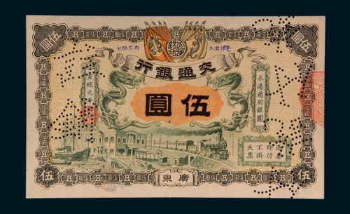 宣统元年（1909年）交通银行广东伍圆