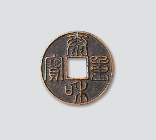 金代泰和重宝折十