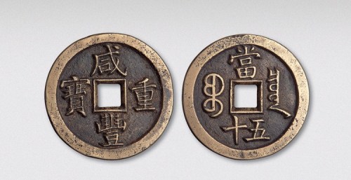 清代咸丰重宝宝泉局当五十母钱小样（直径45mm）