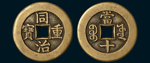 清代同治重宝宝源局当十母钱（直径34mm）