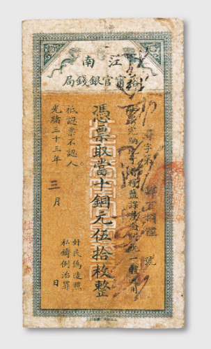 光绪三十三年（1907年）江南裕宁官银钱局当十铜元伍拾枚