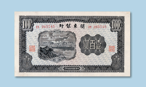 民国三十七年（1948年）关东银行壹佰圆纸币一枚