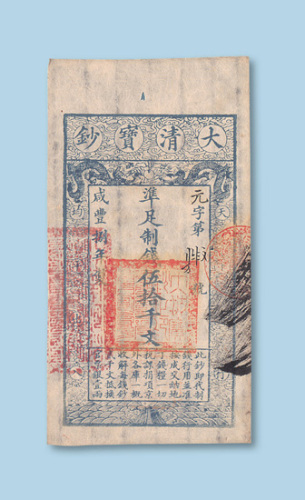 咸丰八年（1858年）大清宝钞伍拾千文