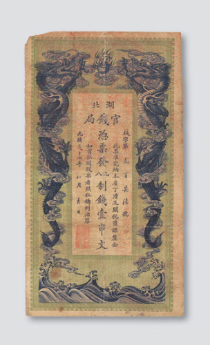光绪三十四年（1908年）湖北官钱局九八制钱壹串文