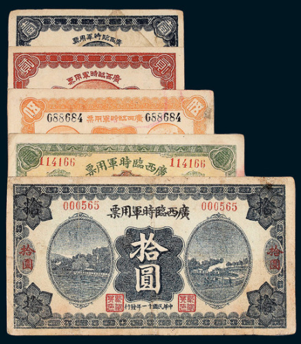 民国十一年（1922年）广西临时军用票壹角、贰角、伍角、壹圆、拾圆各一枚