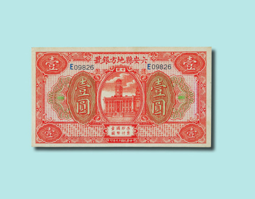 民国十九年（1930年）安徽六安县地方银号壹圆