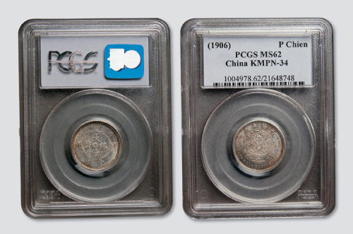 光绪年造户部丙午中字壹钱 PCGS MS 62