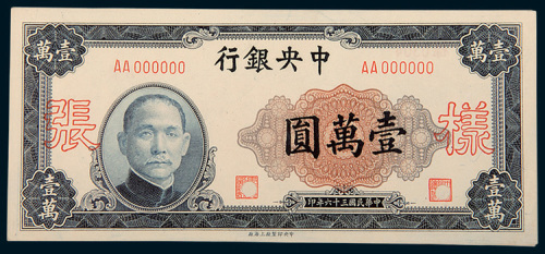 民国三十六年（1947年）中央银行壹万圆单正、反样票各一枚