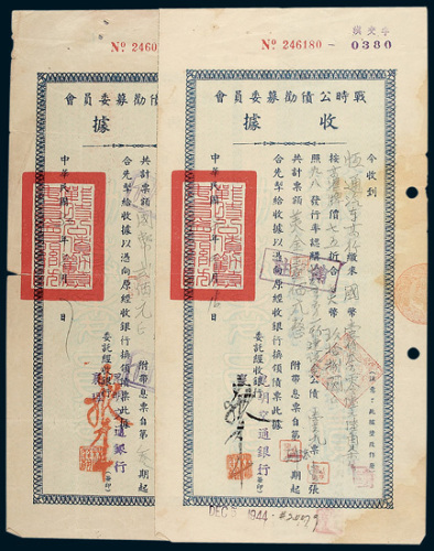 昆明交通银行战时公债劝募委员会收据二枚