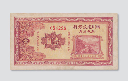 1934年四川建设银行无息存票壹圆