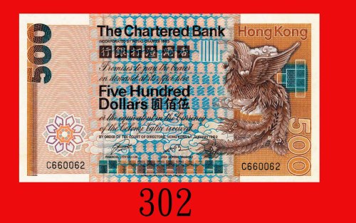 1982年香港渣打银行伍佰圆。八成新Standard Chartered Bank, $500, 1/1/1982 (Ma S43), s/n C660062. XF