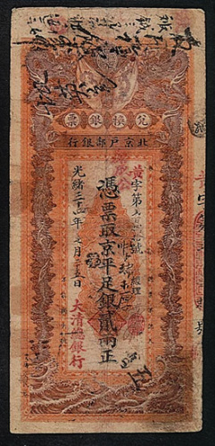 光绪三十四年北京户部银行凭票取京平足银贰两正纸币一枚