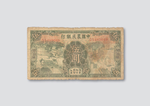民国二十四年（1935年）中国农民银行伍圆