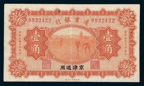 民国十四年（1925年）边业银行京津通用壹角