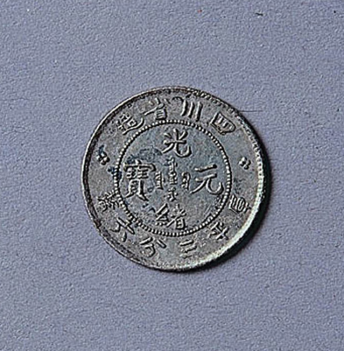 四川省造光绪元宝三分六厘一枚