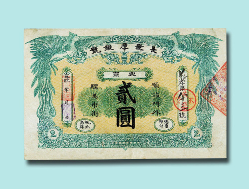宣统年北京长发厚银号贰圆银票
