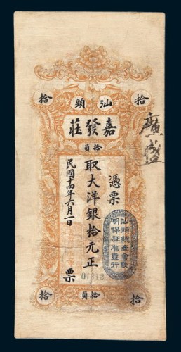 民国十四年（1925年）汕头嘉发庄拾元