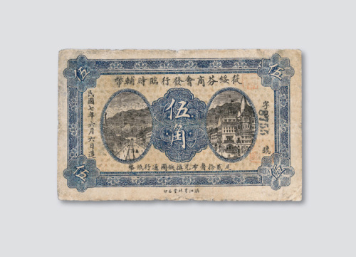 民国七年（1918年）黑龙江筱绥芬商会发行临时辅币伍角
