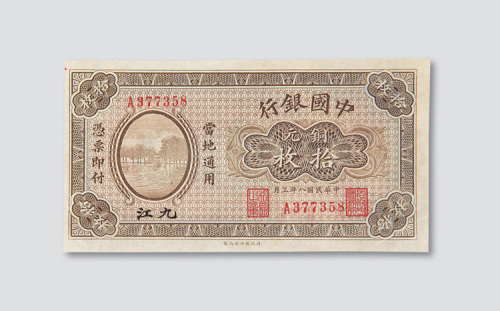 民国八年（1919年）中国银行九江铜元拾枚