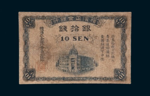 横滨正金银行青岛银拾钱