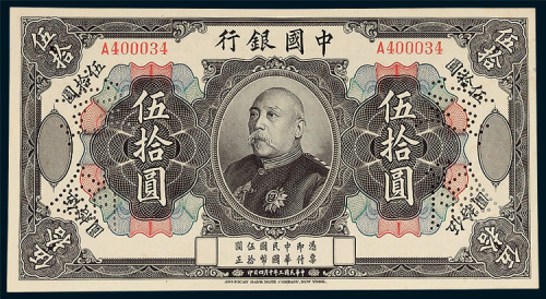 中国银行袁世凯像伍拾圆样票