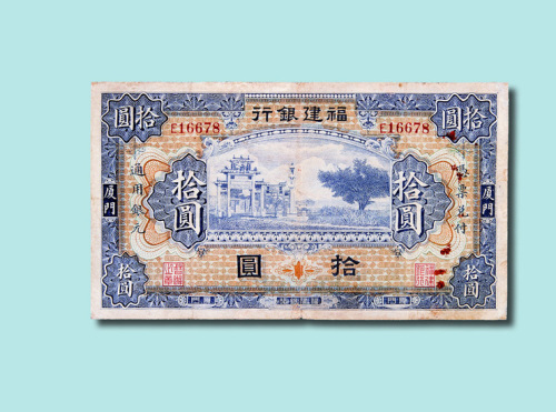 福建银行壹圆、伍圆、拾圆各一枚