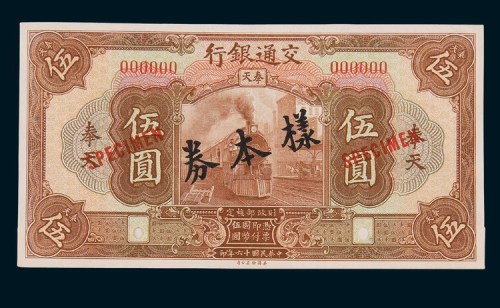 民国十六年（1927年）交通银行奉天伍圆单正、反样票各一枚